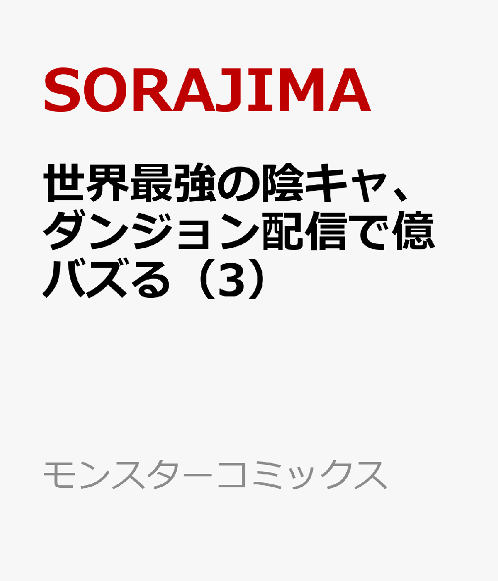 世界最強の陰キャ、ダンジョン配信で億バズる 配信切り忘れのせいで、うっかりレベルカンストしていることがバレてしまった（3）