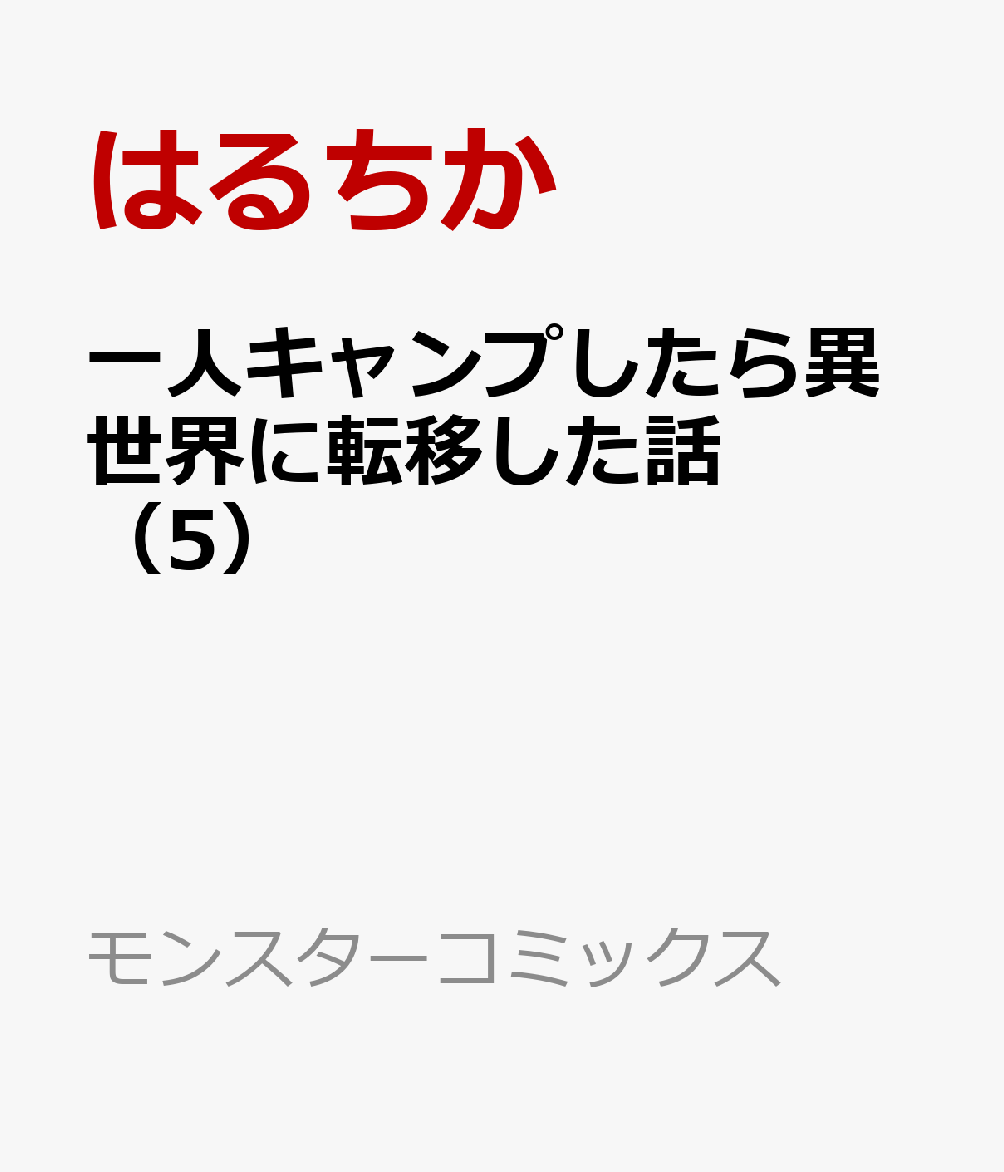 一人キャンプしたら異世界に転移した話（5）