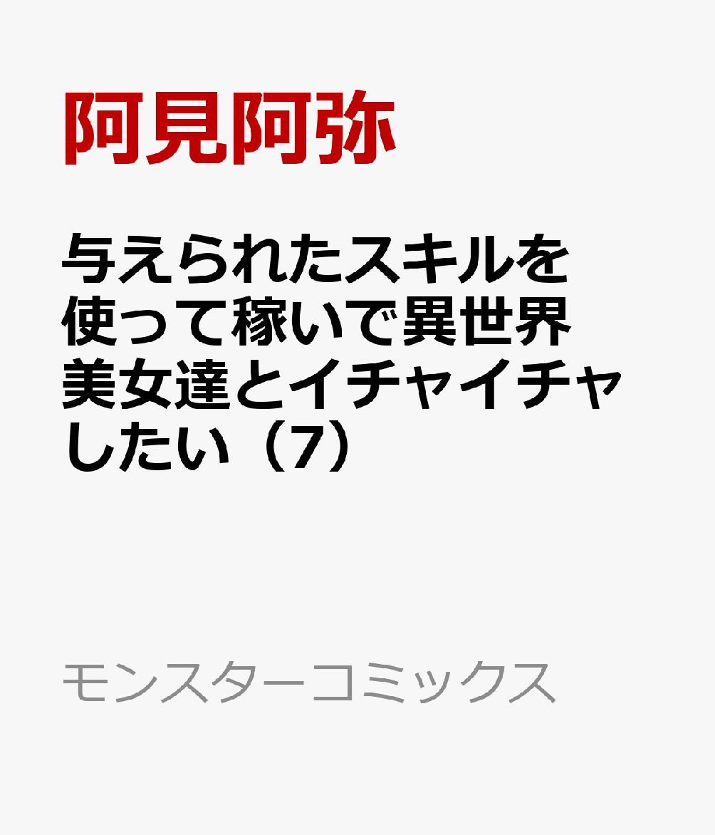 与えられたスキルを使って稼いで異世界美女達とイチャイチャしたい（7）