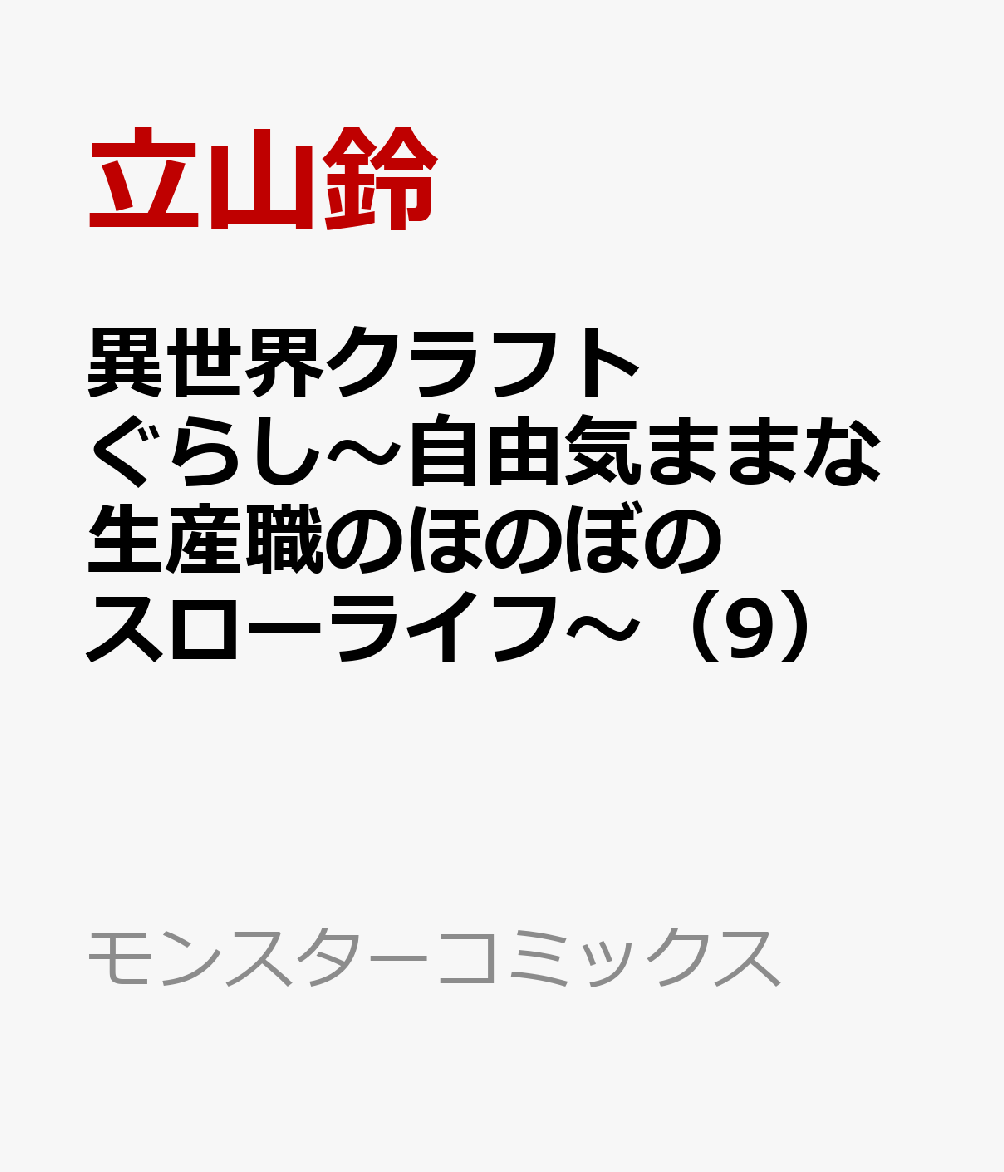 異世界クラフトぐらし〜自由気ままな生産職のほのぼのスローライフ〜（9）