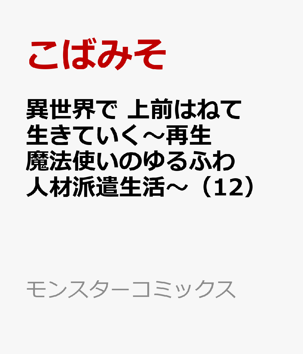 異世界で 上前はねて 生きていく〜再生魔法使いのゆるふわ人材派遣生活〜（12）