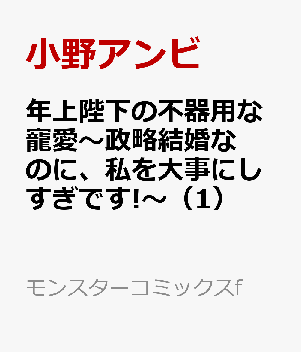 年上陛下の不器用な寵愛〜政略結婚なのに、私を大事にしすぎです!〜（1）