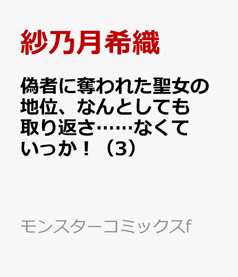 偽者に奪われた聖女の地位、なんとしても取り返さ……なくていっか！（3）