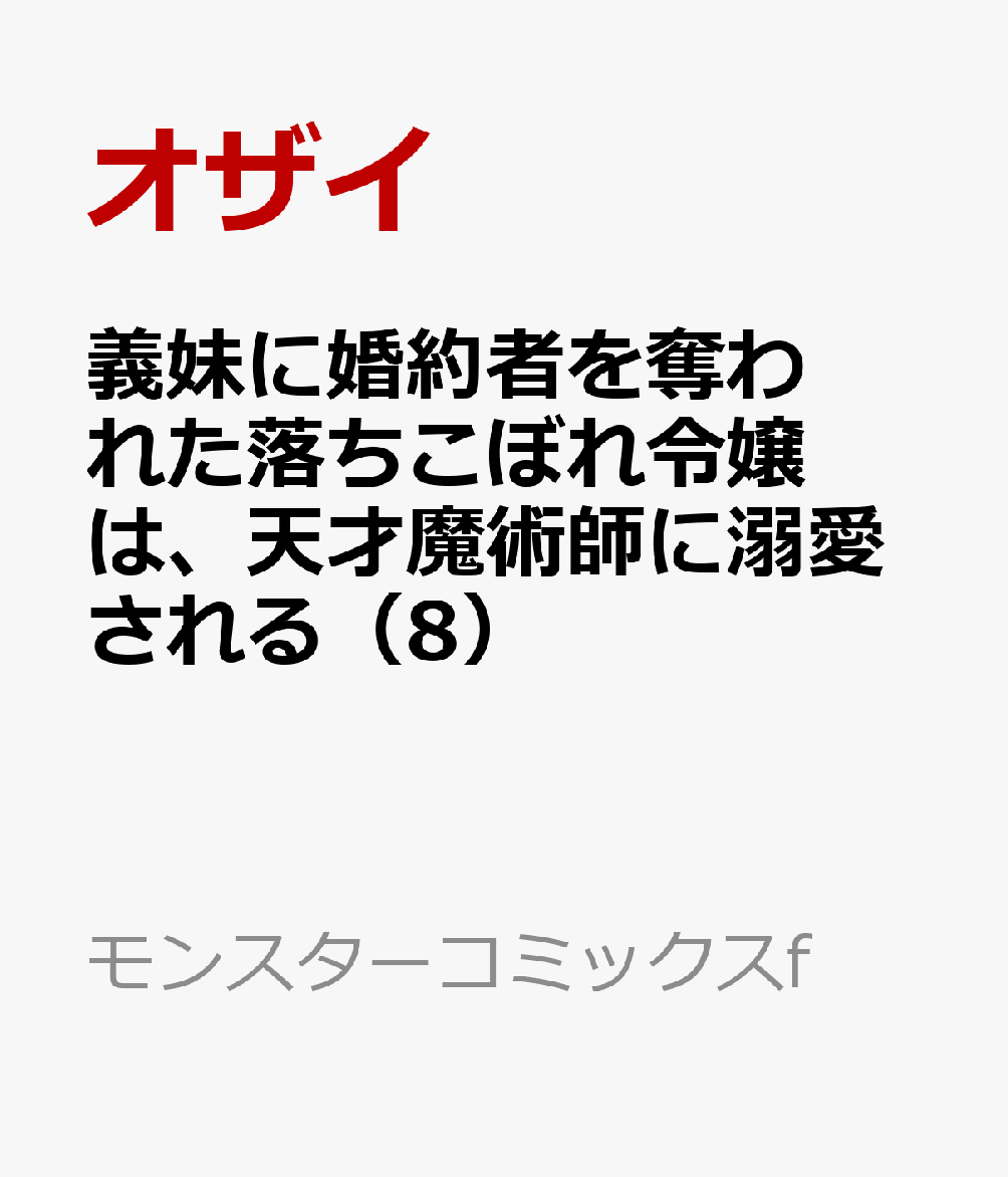 義妹に婚約者を奪われた落ちこぼれ令嬢は、天才魔術師に溺愛される（8）