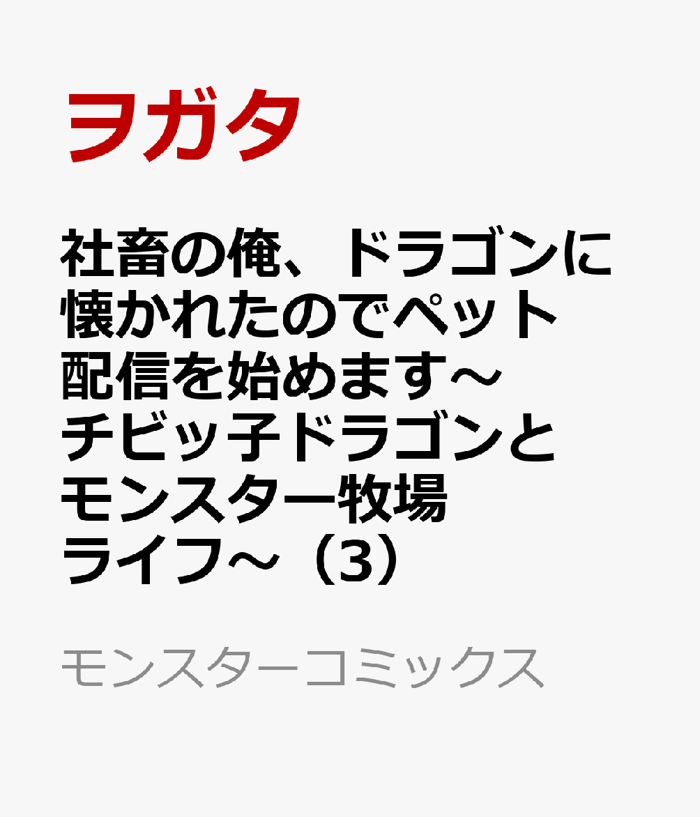 社畜の俺、ドラゴンに懐かれたのでペット配信を始めます〜チビッ子ドラゴンとモンスター牧場ライフ〜（3）