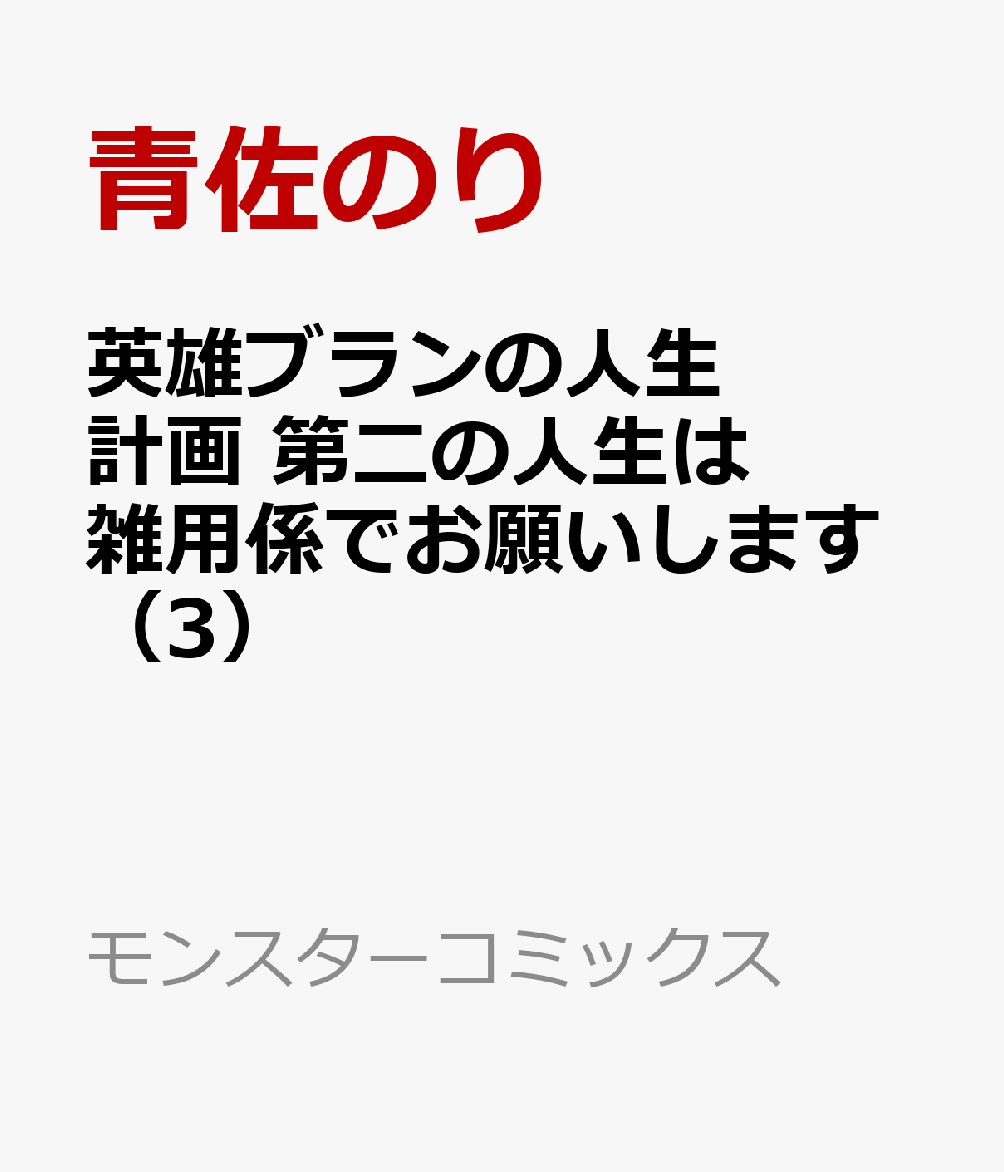 英雄ブランの人生計画 第二の人生は雑用係でお願いします（3）
