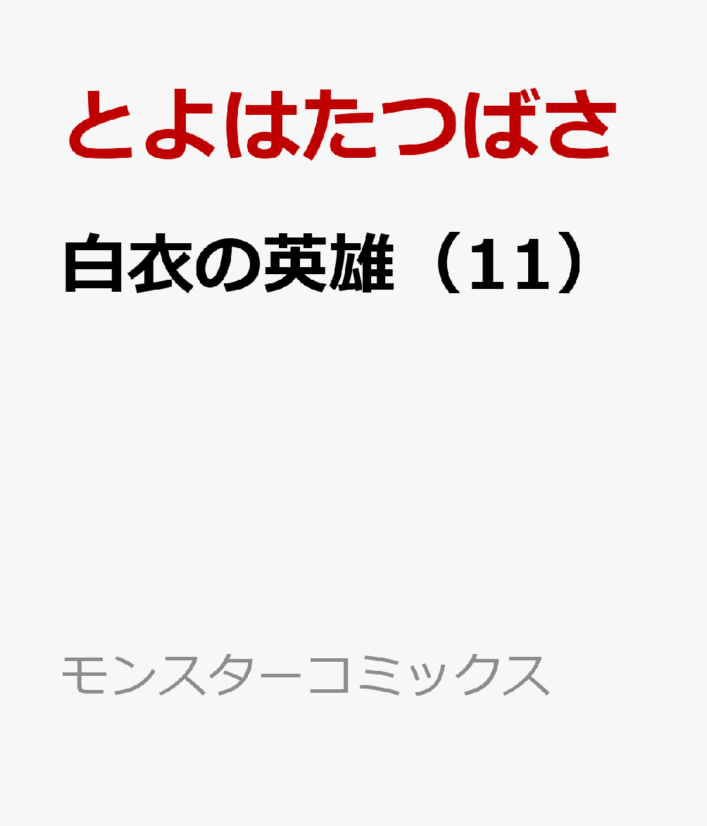 白衣の英雄（11）