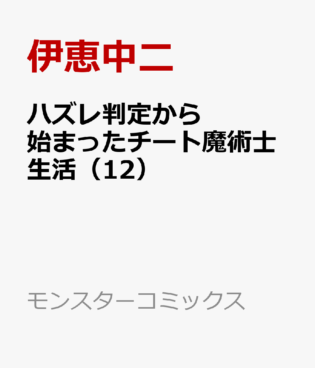 ハズレ判定から始まったチート魔術士生活（12）