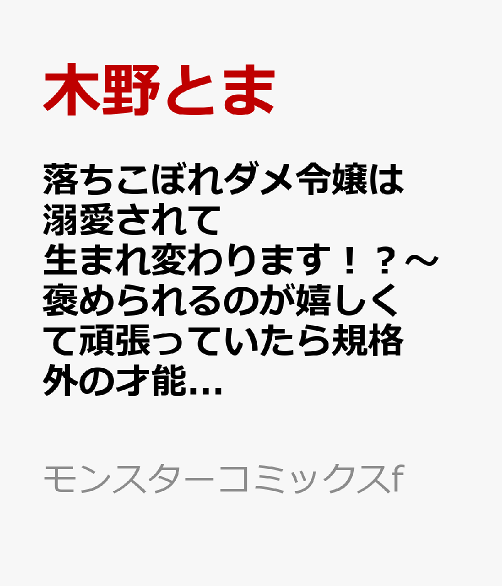 落ちこぼれダメ令嬢は溺愛されて生まれ変わります！？〜褒められるのが嬉しくて頑張っていたら規格外の才能が開花しました〜（3）