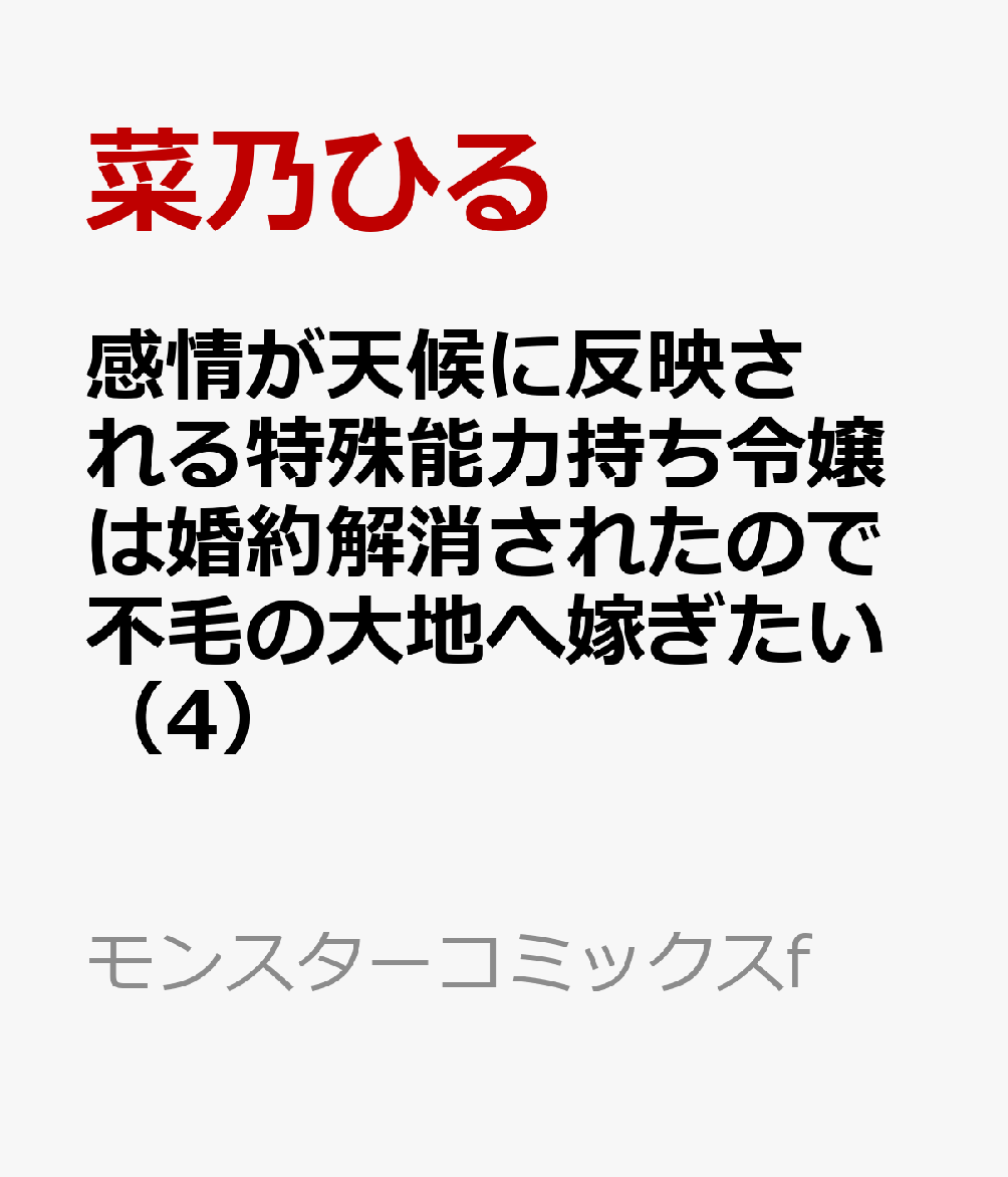 感情が天候に反映される特殊能力持ち令嬢は婚約解消されたので不毛の大地へ嫁ぎたい（4）