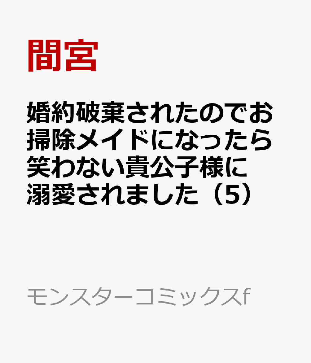 婚約破棄されたのでお掃除メイドになったら笑わない貴公子様に溺愛されました（5）