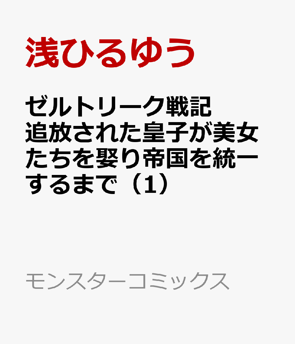 ゼルトリーク戦記　叛逆皇子は各地の姫を根こそぎ嫁にしハーレムの主となる（1）