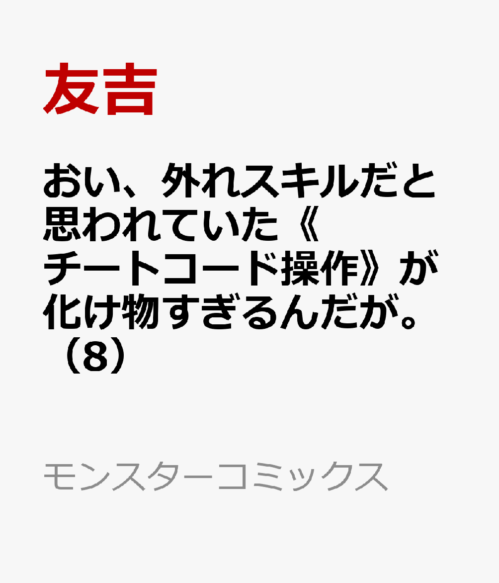 おい、外れスキルだと思われていた《チートコード操作》が化け物すぎるんだが。（8）