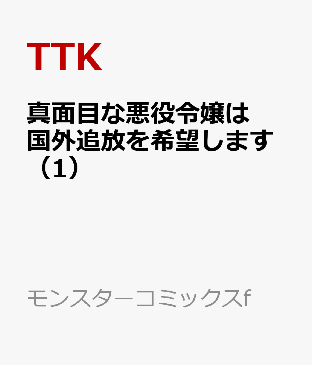 真面目な悪役令嬢は国外追放を希望します（1）