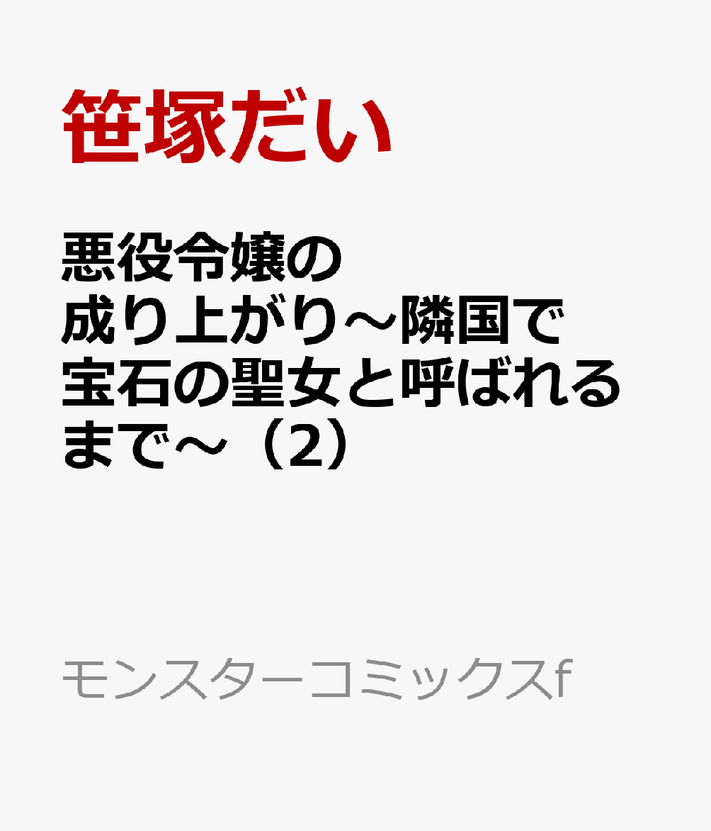 悪役令嬢の成り上がり〜隣国で宝石の聖女と呼ばれるまで〜（2）