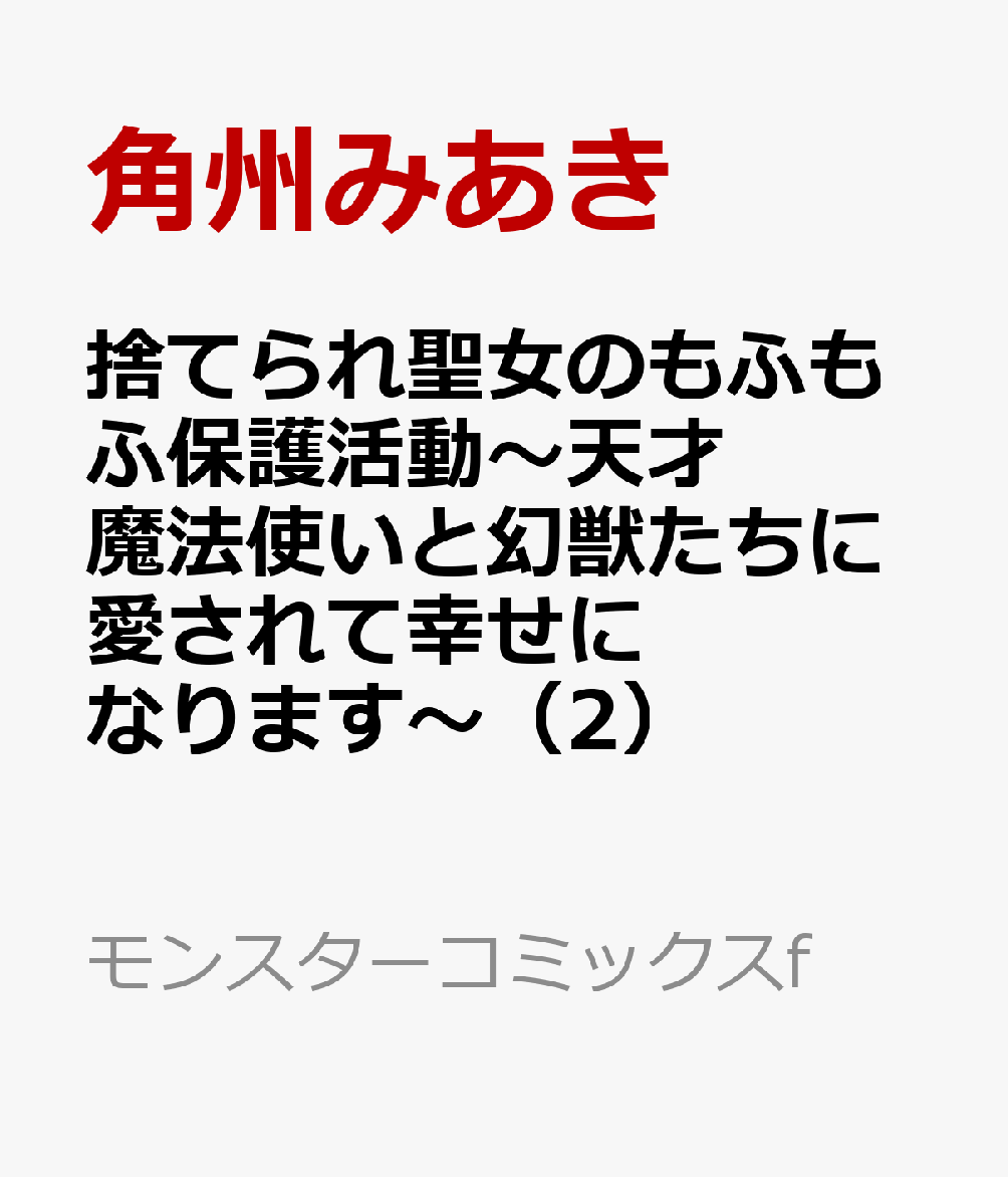 捨てられ聖女のもふもふ保護活動〜天才魔法使いと幻獣たちに愛されて幸せになります〜（2）