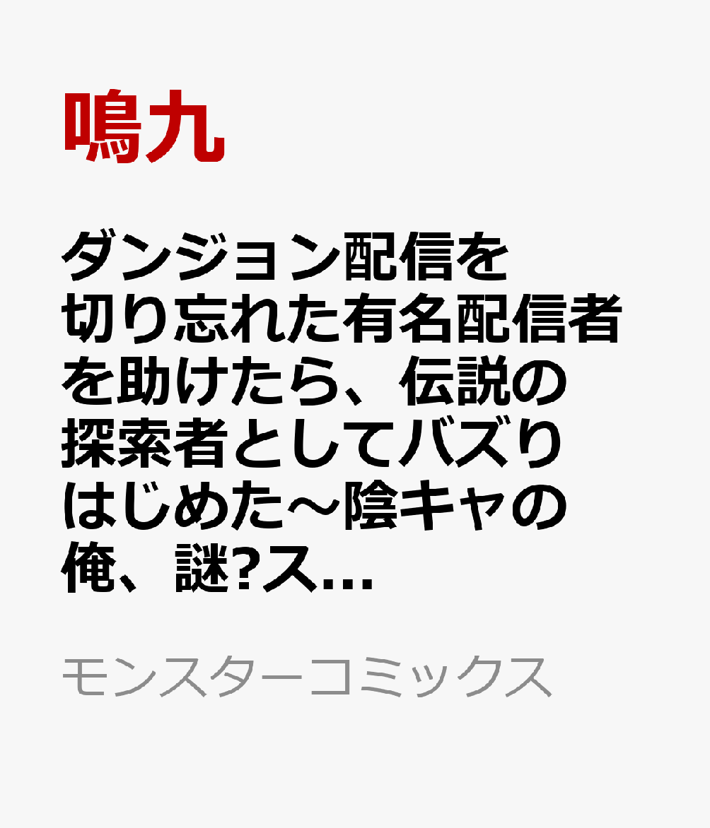 ダンジョン配信を切り忘れた有名配信者を助けたら、伝説の探索者としてバズりはじめた〜陰キャの俺、謎󠄀スキルだと思っていた《ルール無視》でうっかり無双〜（4）