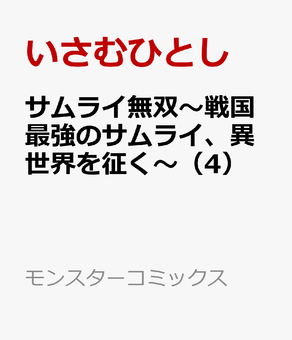 サムライ無双〜戦国最強のサムライ、異世界を征く〜（4）