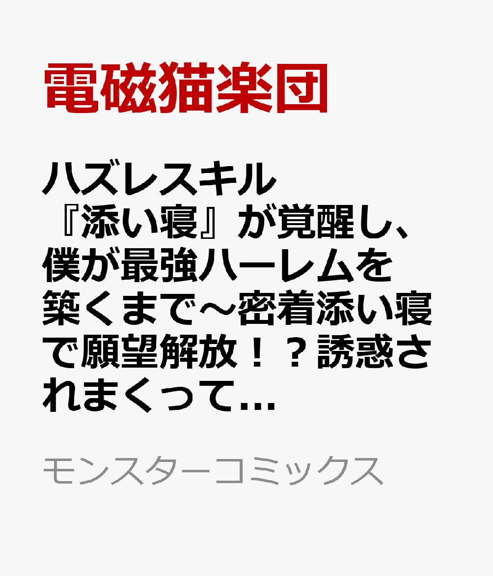 ハズレスキル『添い寝』が覚醒し、僕が最強ハーレムを築くまで〜密着添い寝で願望解放！？誘惑されまくって困ってます！！〜（5）