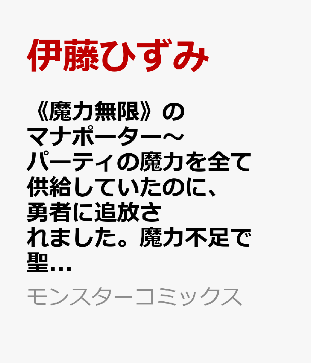 《魔力無限》のマナポーター〜パーティの魔力を全て供給していたのに、勇者に追放されました。魔力不足で聖剣が使えないと焦っても、メンバー全員が勇者を見限ったのでもう遅い〜（4）