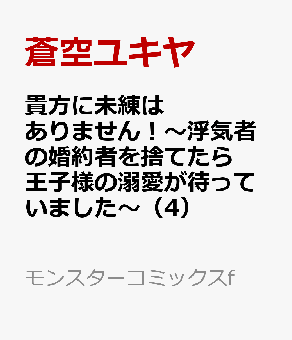 貴方に未練はありません！〜浮気者の婚約者を捨てたら王子様の溺愛が待っていました〜（4）