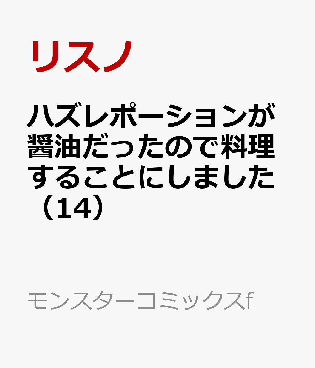 ハズレポーションが醤油だったので料理することにしました（14）