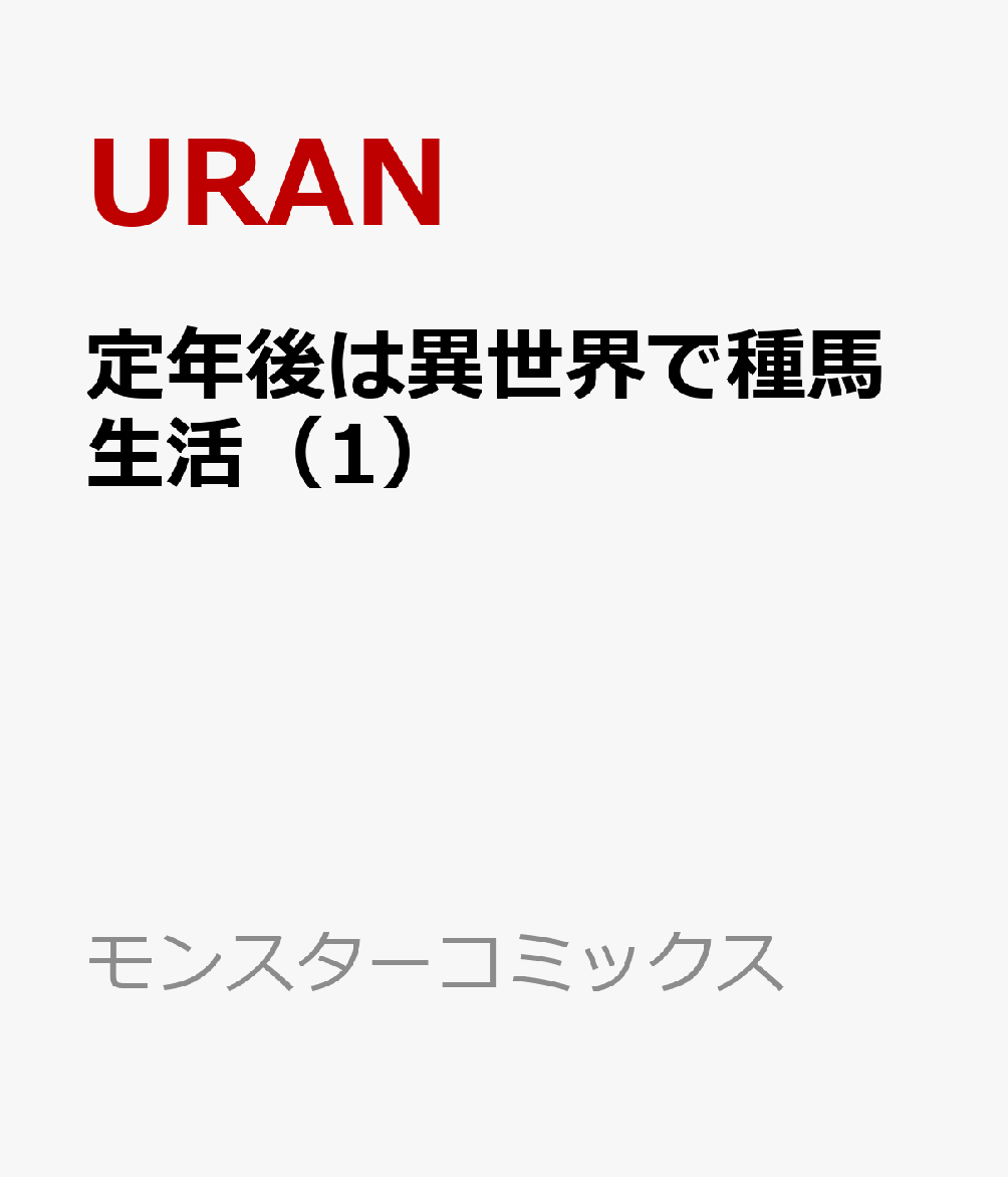 定年後は異世界で種馬生活（1）