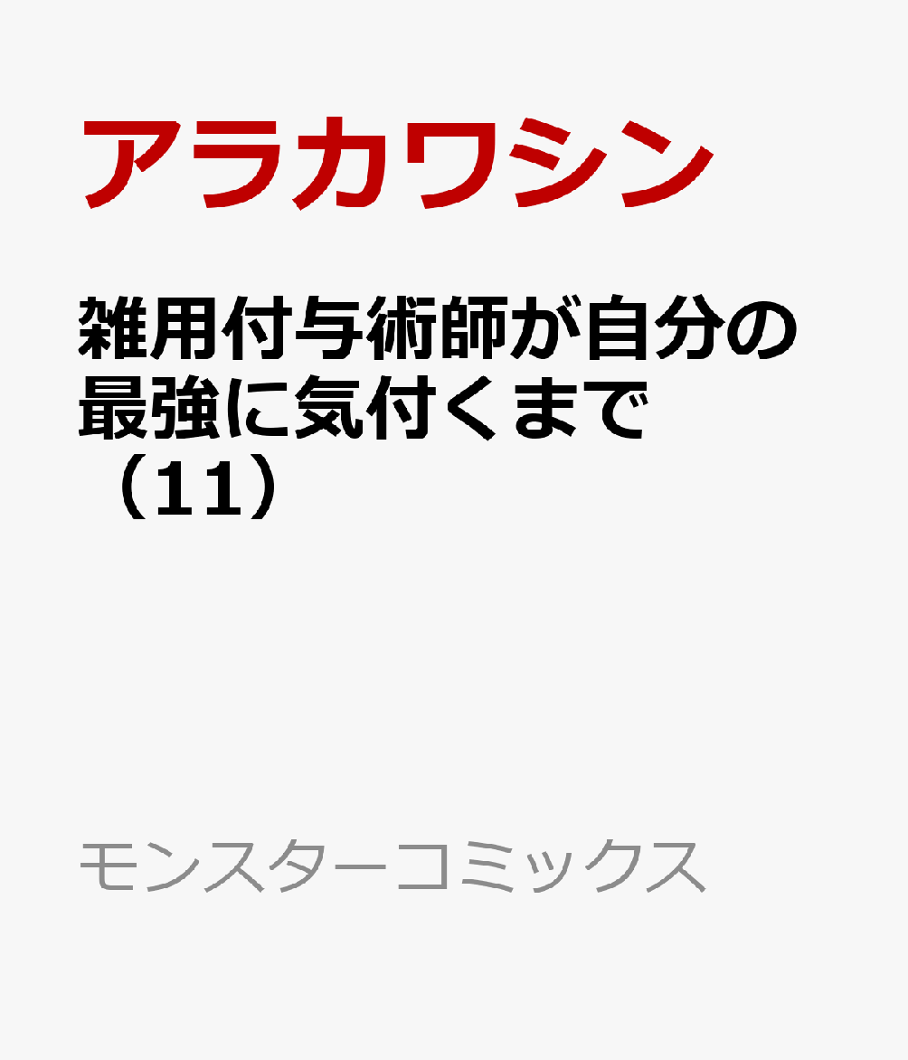 雑用付与術師が自分の最強に気付くまで（11）