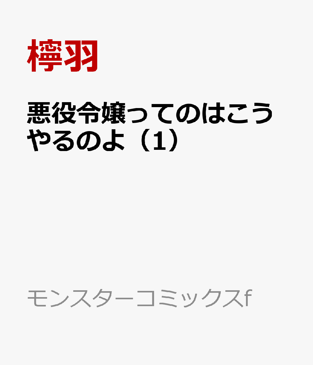 悪役令嬢ってのはこうやるのよ（1）