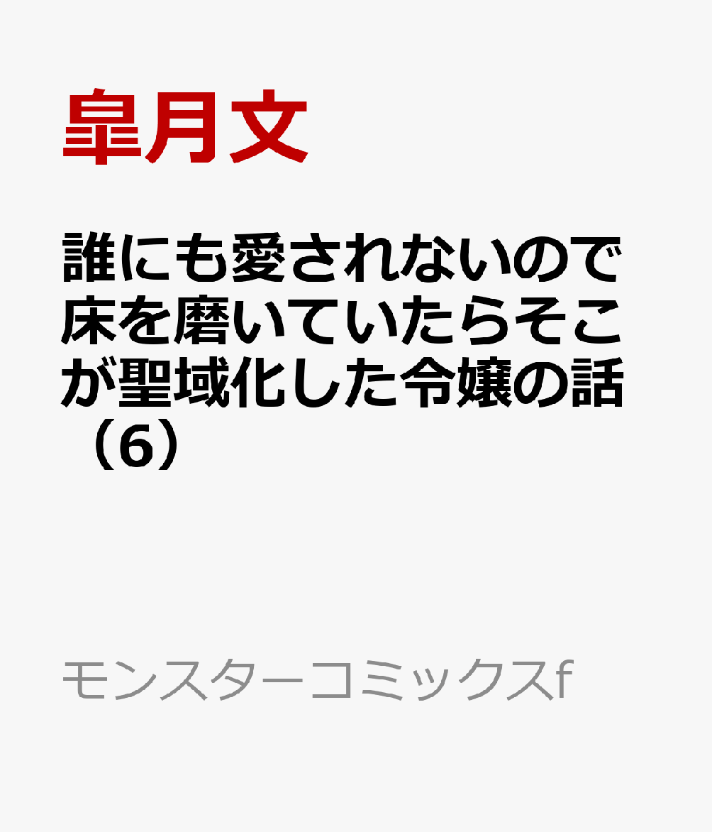 誰にも愛されないので床を磨いていたらそこが聖域化した令嬢の話（6）