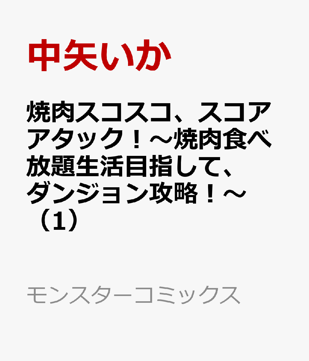 焼肉スコスコ、スコアアタック！〜焼肉食べ放題生活目指して、ダンジョン攻略！〜（1）