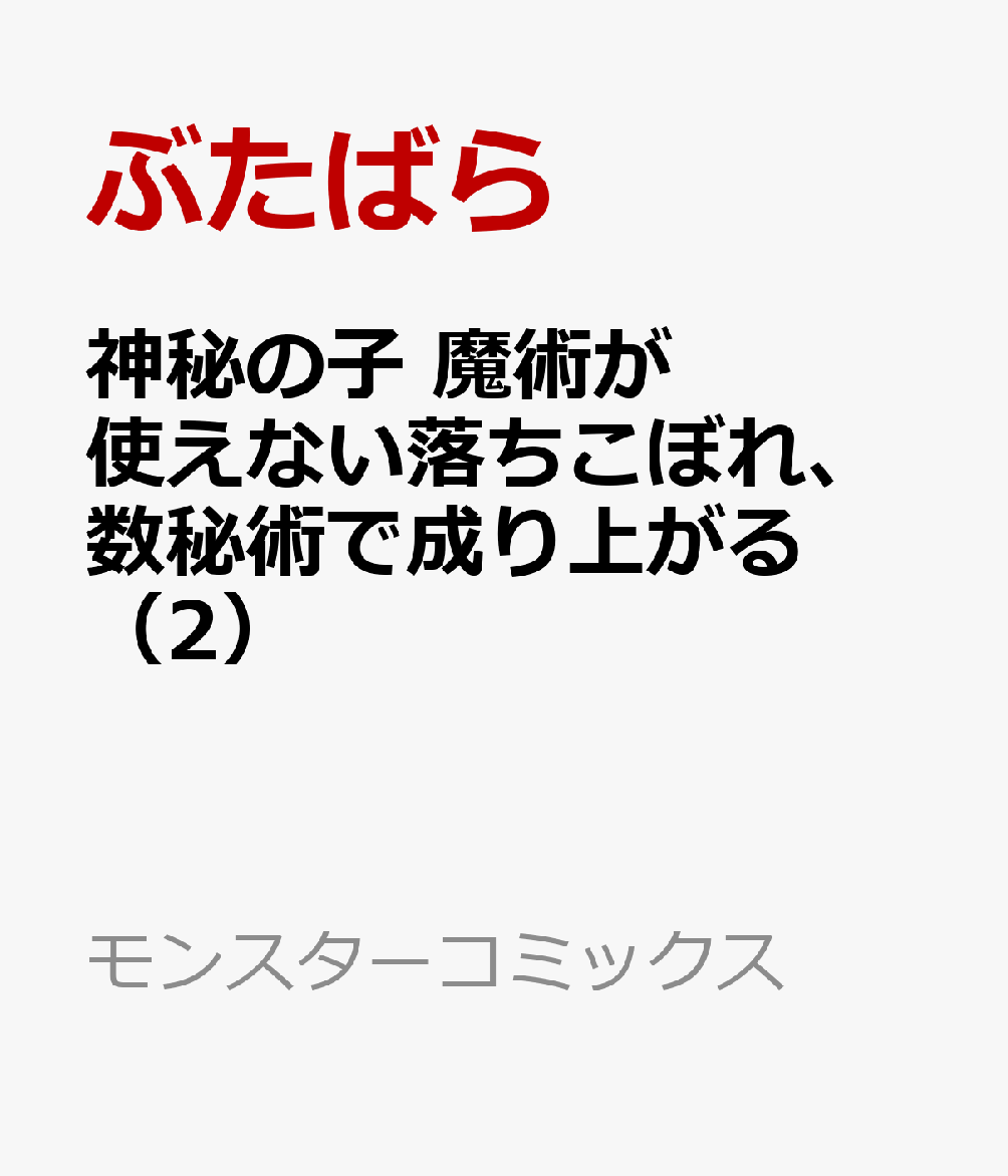 神秘の子 魔術が使えない落ちこぼれ、数秘術で成り上がる（2）