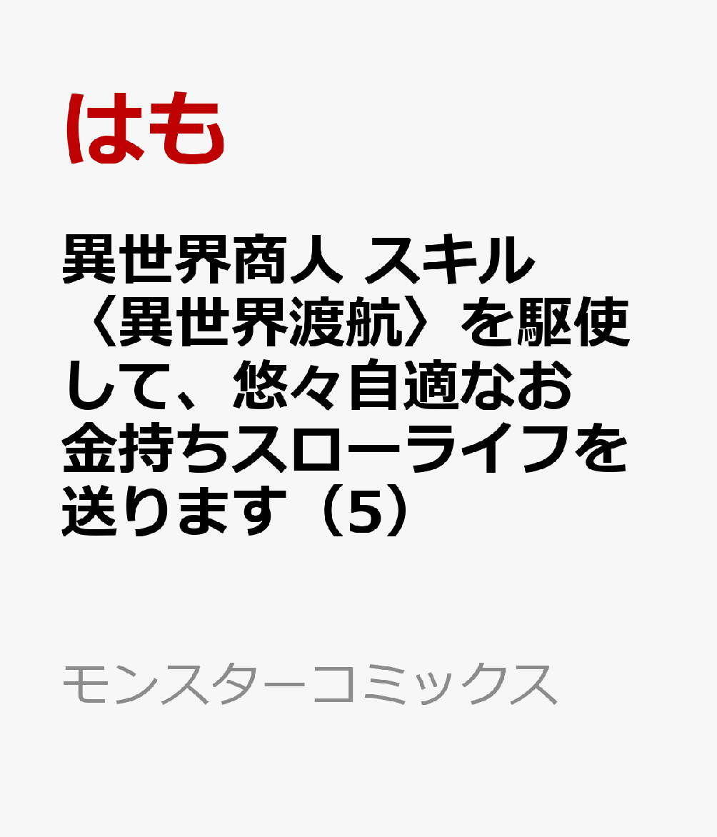 異世界商人　スキル〈異世界渡航〉を駆使して、悠々自適なお金持ちスローライフを送ります（5）