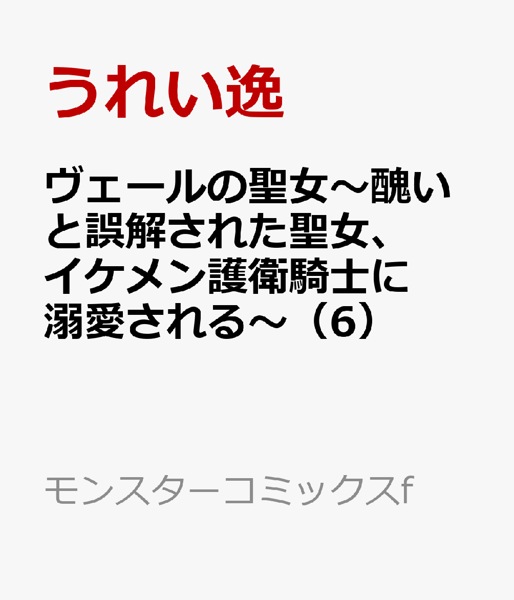 ヴェールの聖女〜醜いと誤解された聖女、イケメン護衛騎士に溺愛される〜（6）