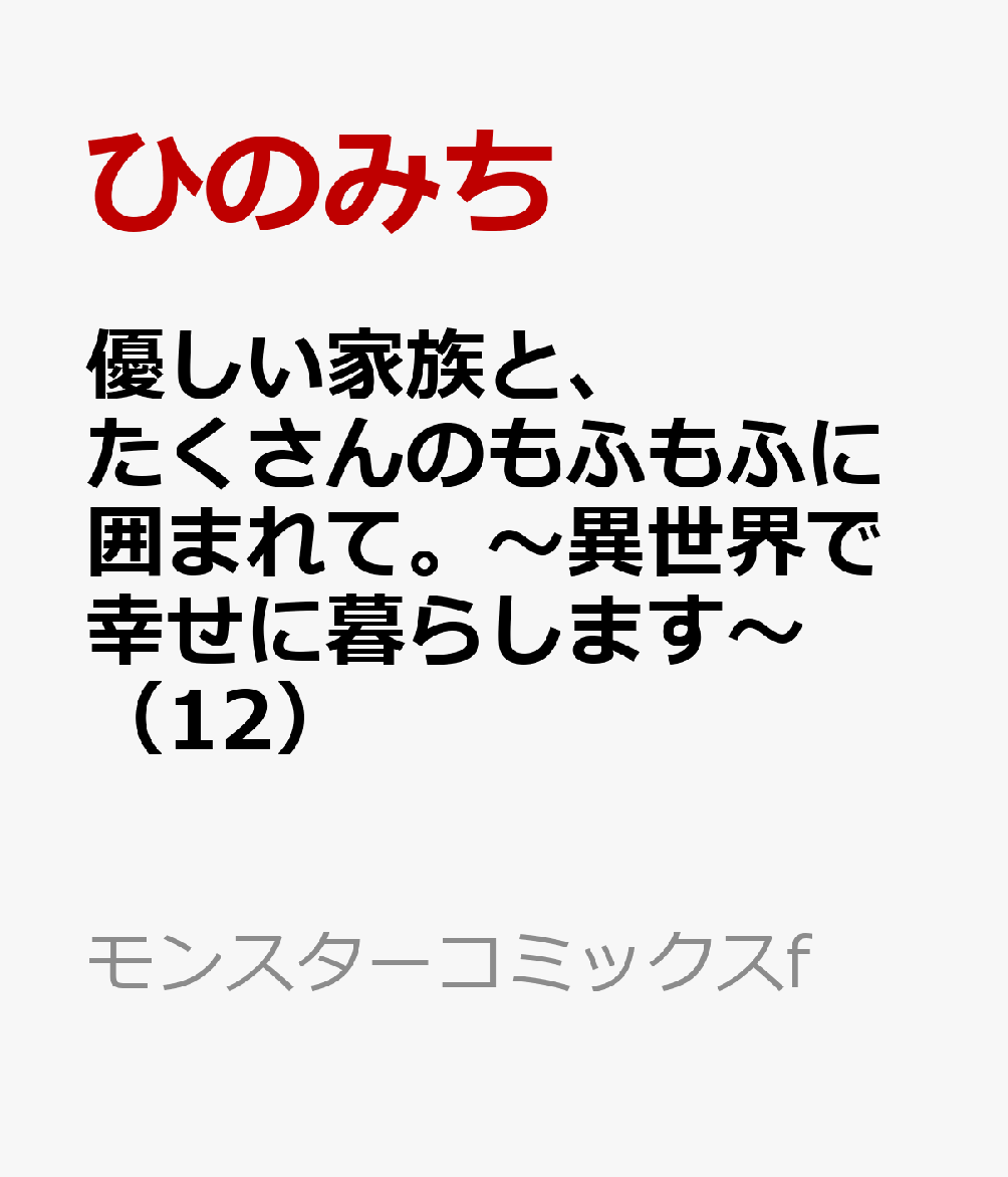 優しい家族と、たくさんのもふもふに囲まれて。〜異世界で幸せに暮らします〜（12）