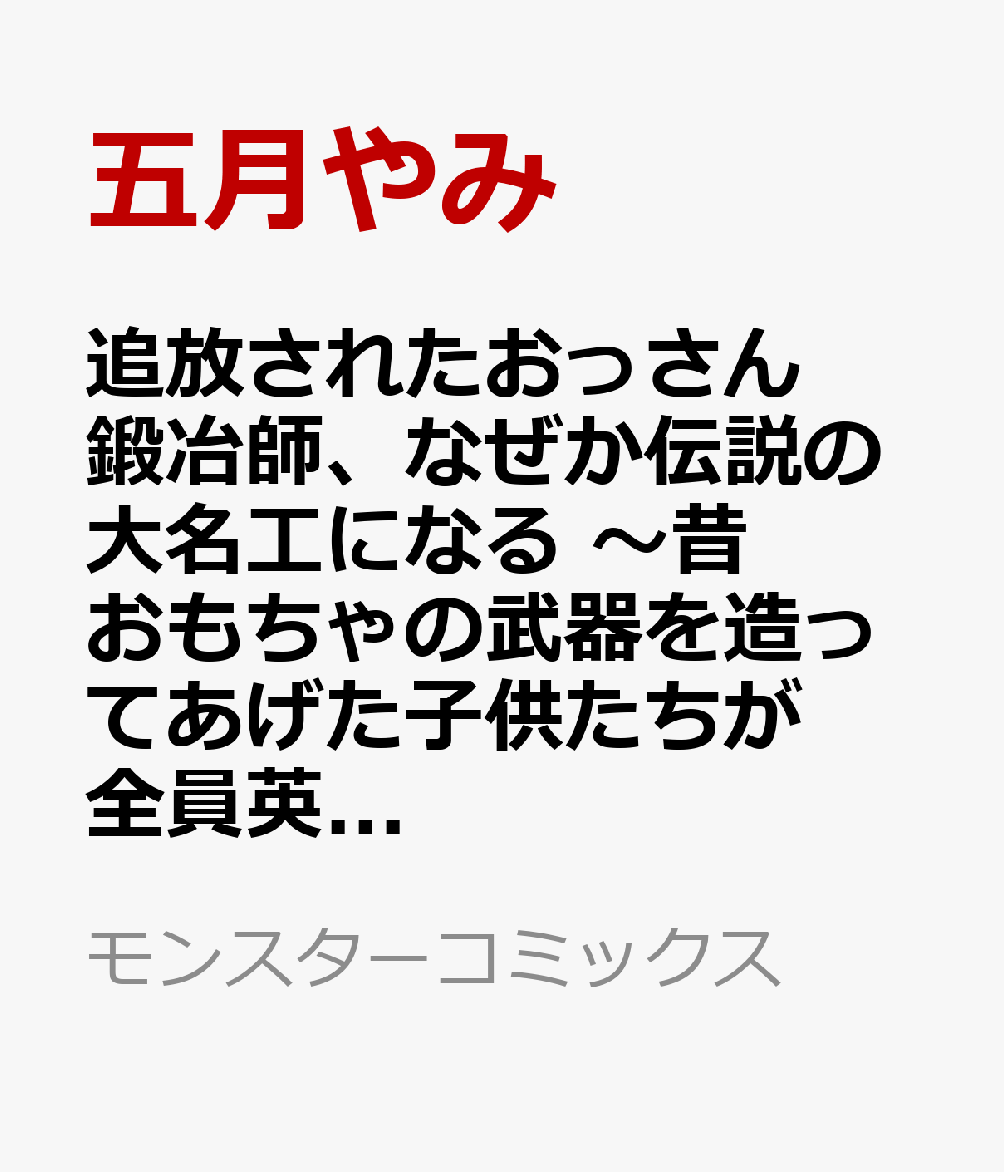 追放されたおっさん鍛冶師、なぜか伝説の大名工になる 〜昔おもちゃの武器を造ってあげた子供たちが全員英雄になっていた〜（5）