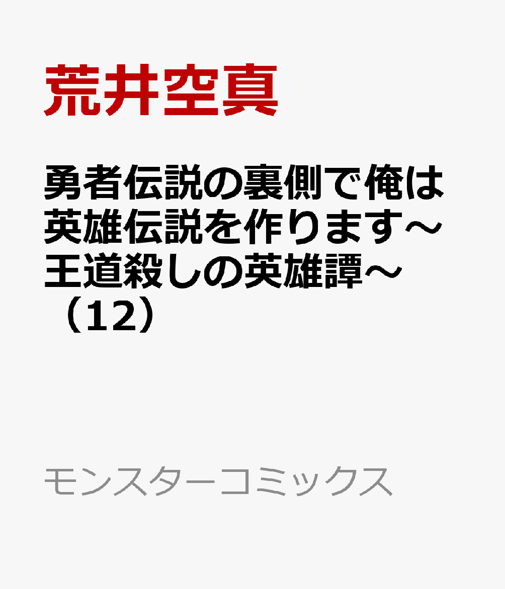 勇者伝説の裏側で俺は英雄伝説を作ります〜王道殺しの英雄譚〜（12）