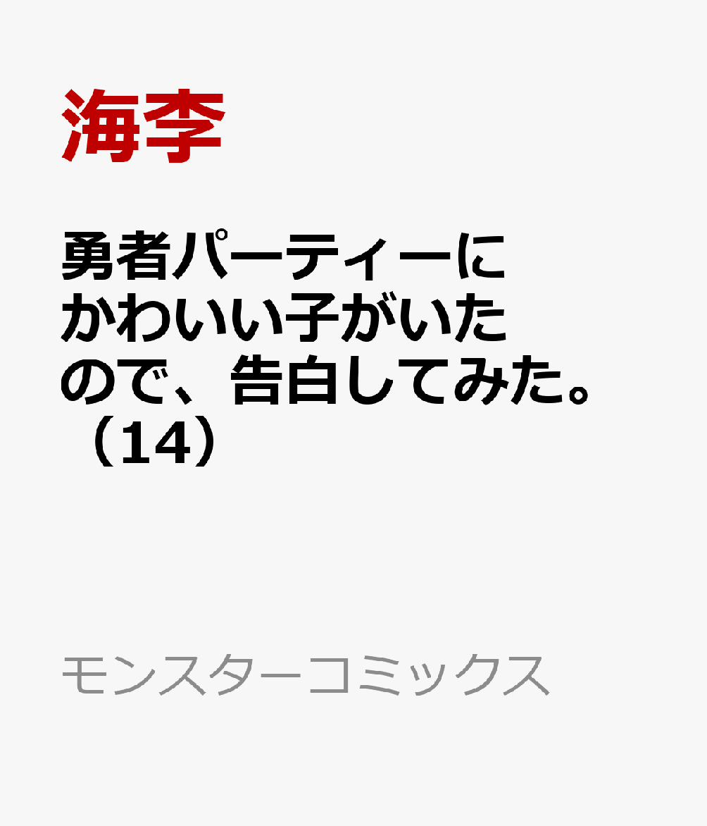 勇者パーティーにかわいい子がいたので、告白してみた。（14）