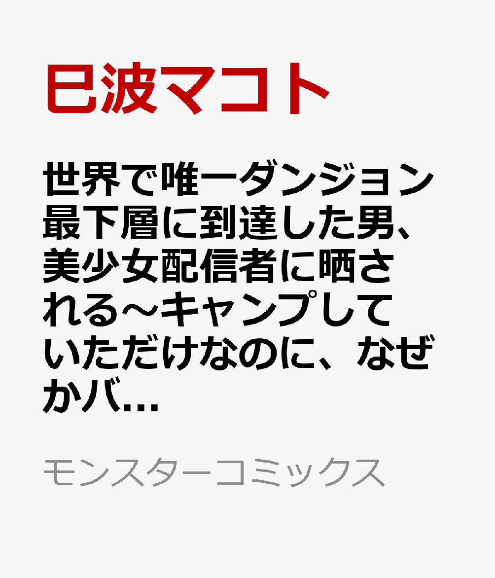 世界で唯一ダンジョン最下層に到達した男、美少女配信者に晒される〜キャンプしていただけなのに、なぜかバズり散らかしてるんですが〜（1）