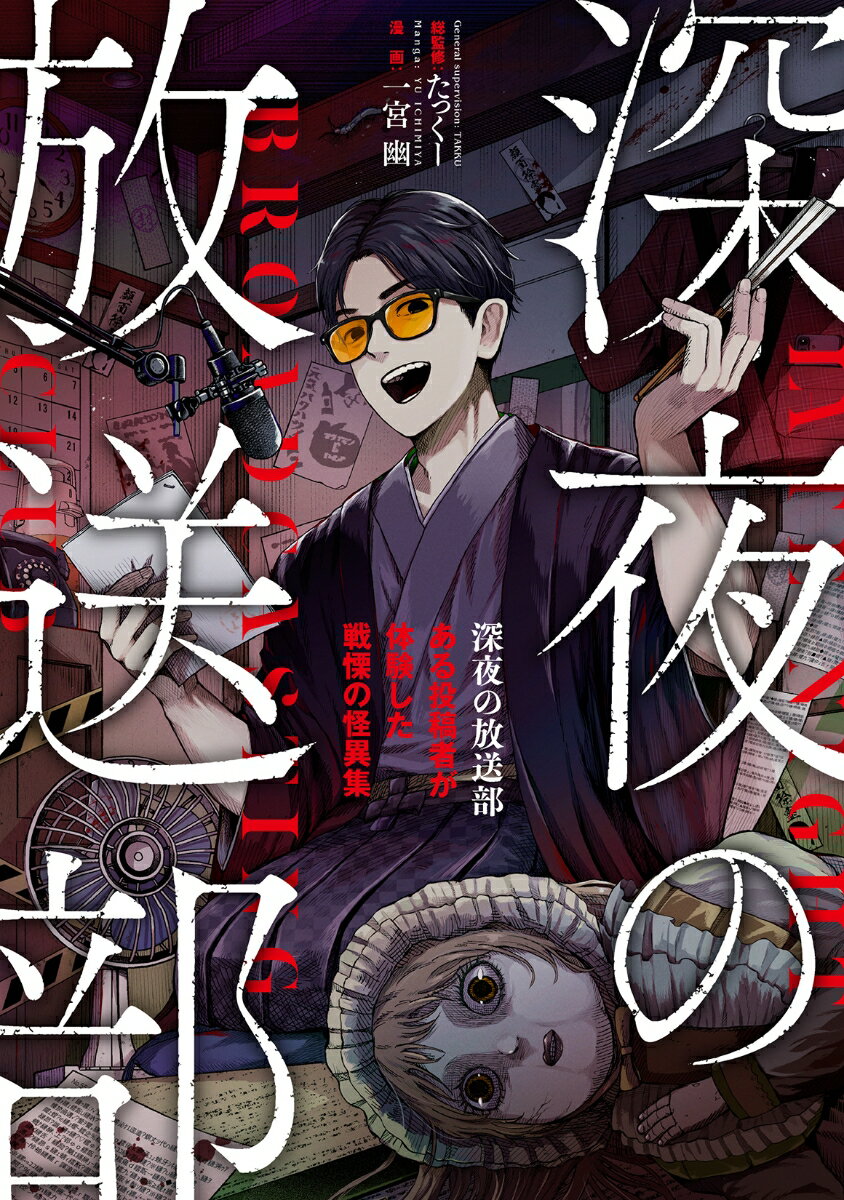 深夜の放送部　ある投稿者が体験した戦慄の怪異集