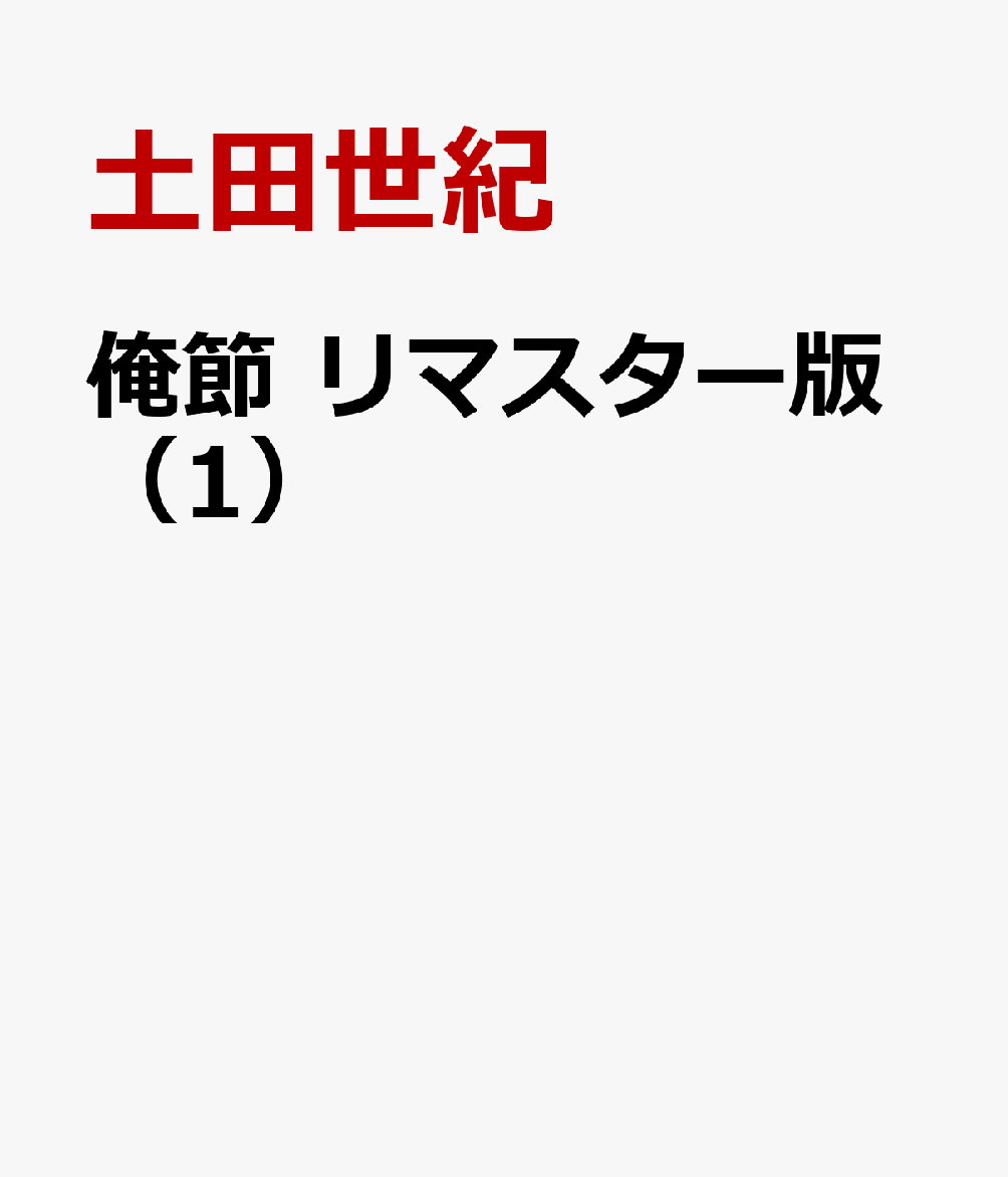 俺節　リマスター版（1）