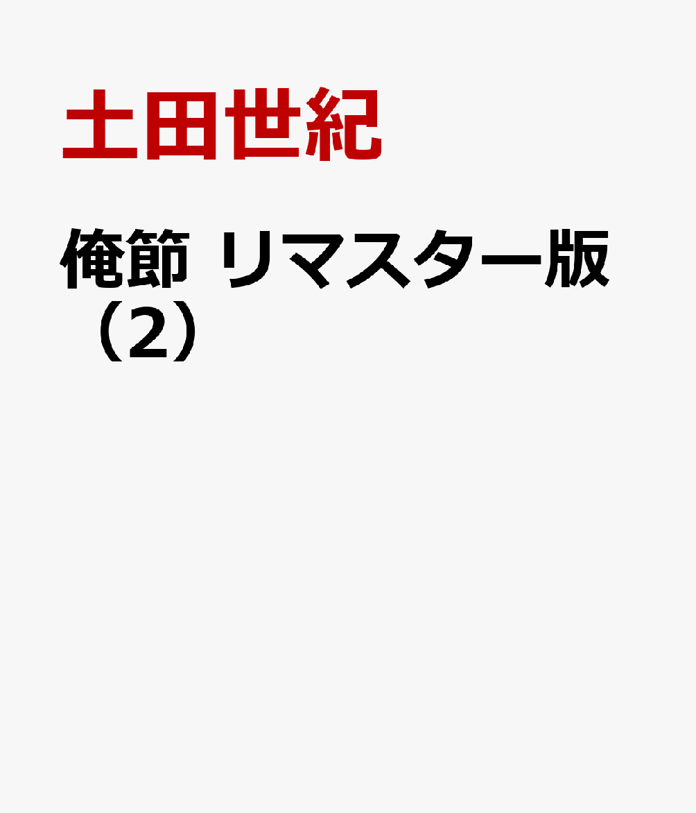 俺節　リマスター版（2）