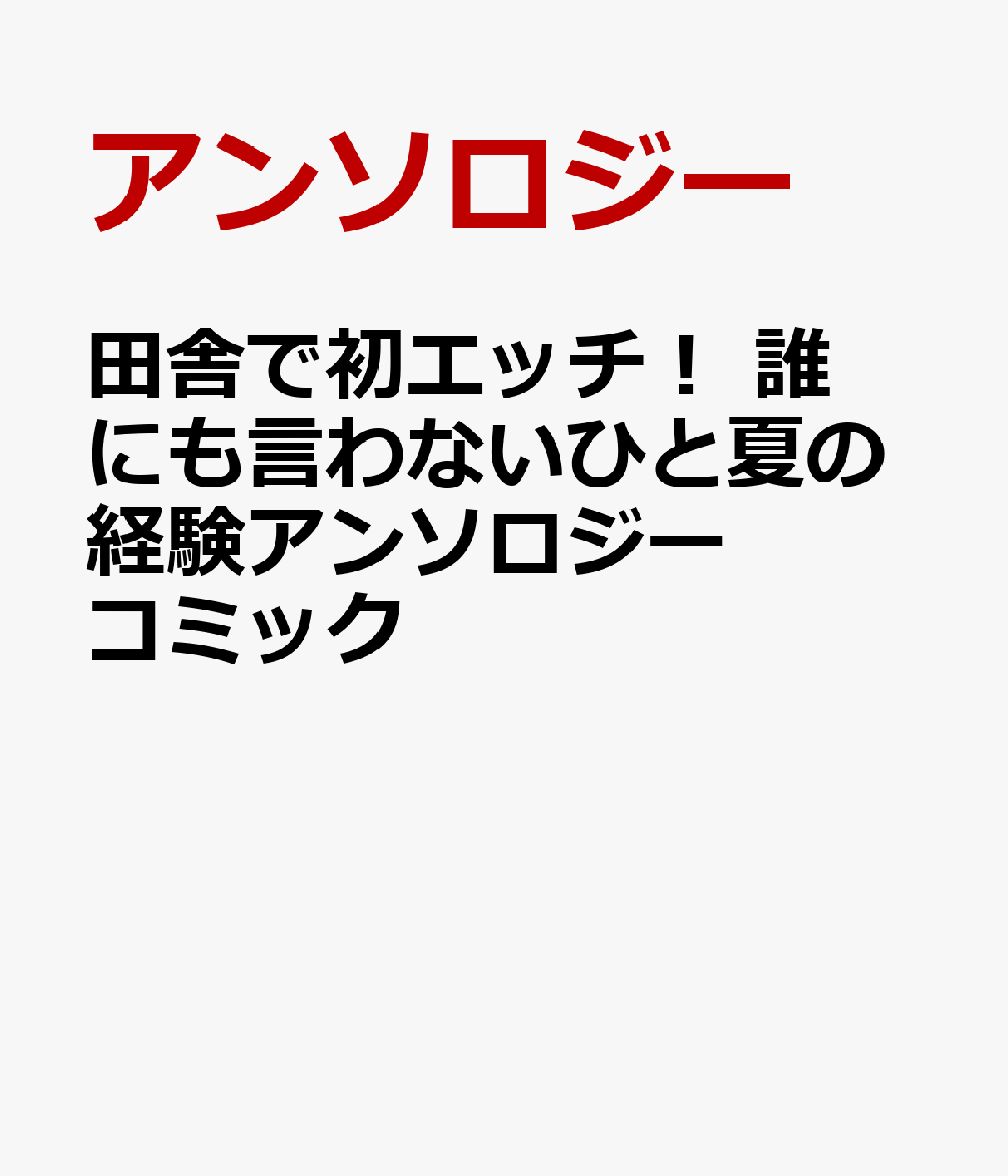 田舎で初エッチ！ 誰にも言わないひと夏の経験アンソロジーコミック