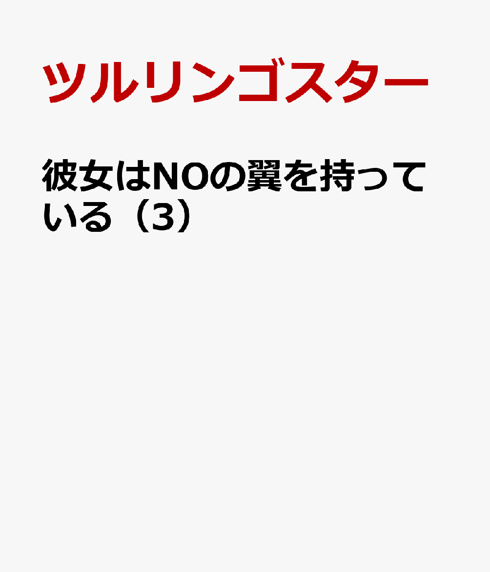 彼女はNOの翼を持っている（3）