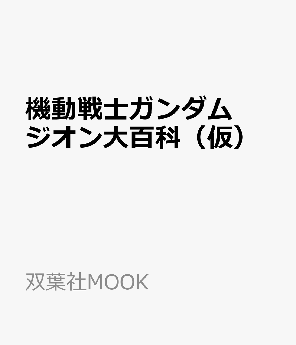 機動戦士ガンダム　ジオン大百科（仮）