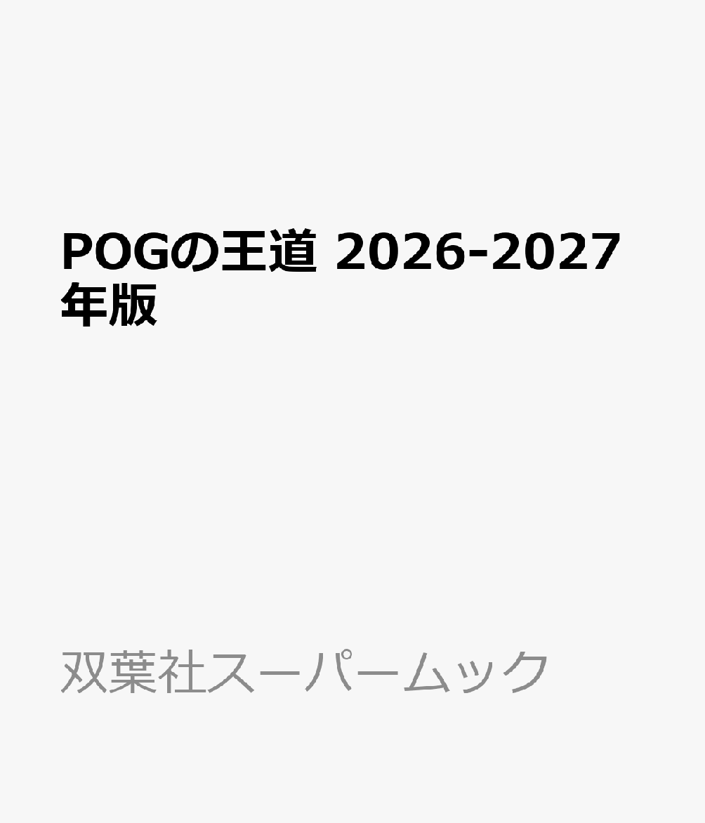 POGの王道　2026-2027年版