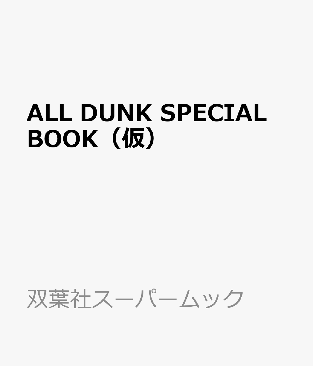 ALL DUNK SPECIAL BOOK（仮）