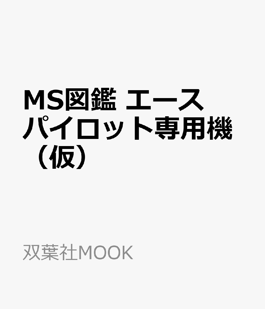 MS図鑑　エースパイロット専用機（仮）