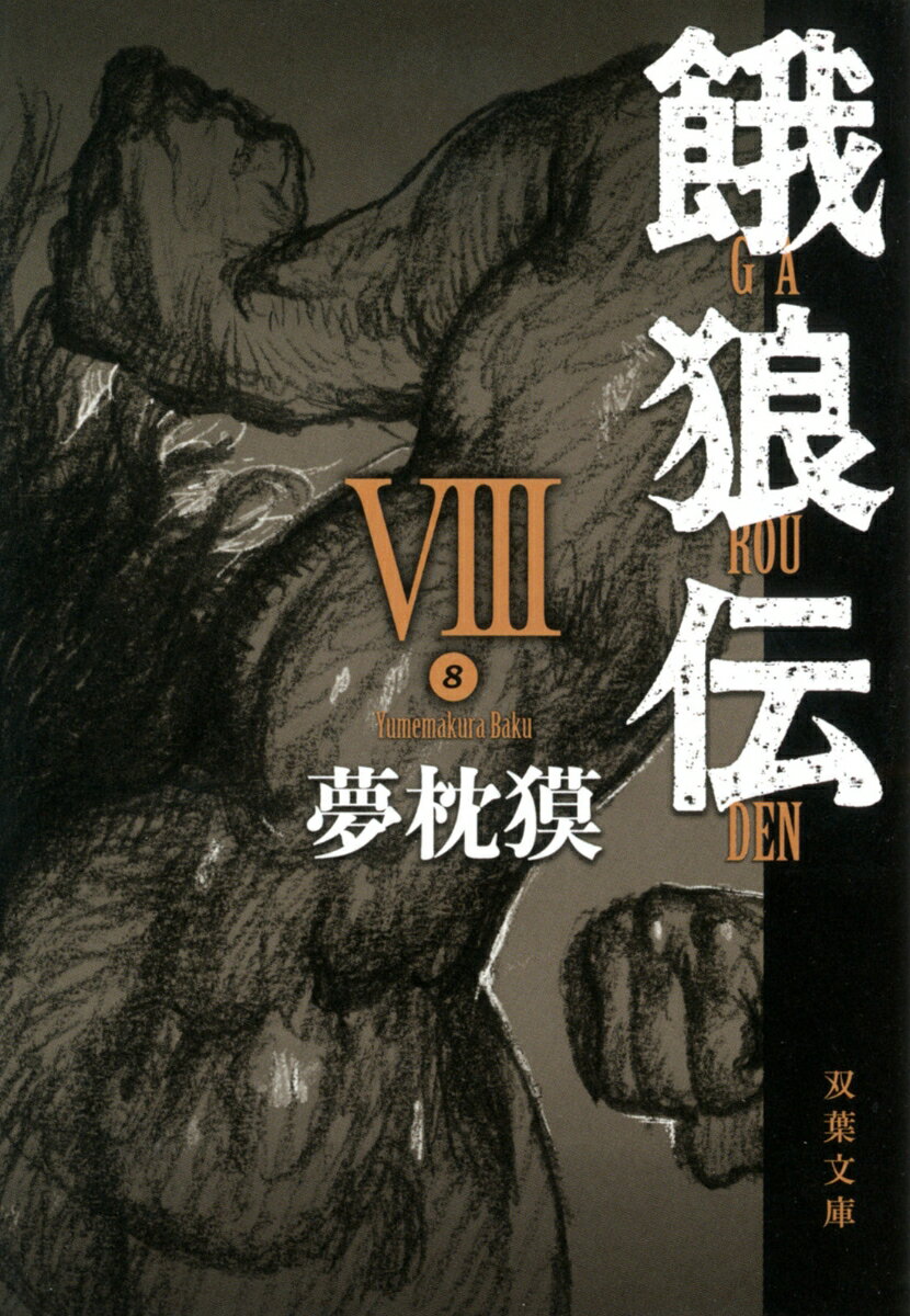 餓狼伝　VIII