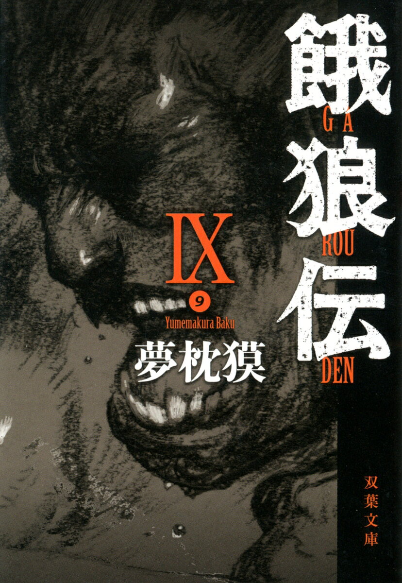 餓狼伝　IX